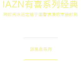 香榭之吻系列