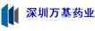 深圳万基药业