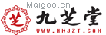 九芝堂