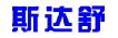 斯达舒