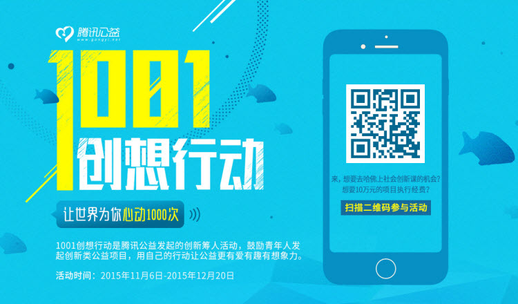 创新公益——1001创想行动