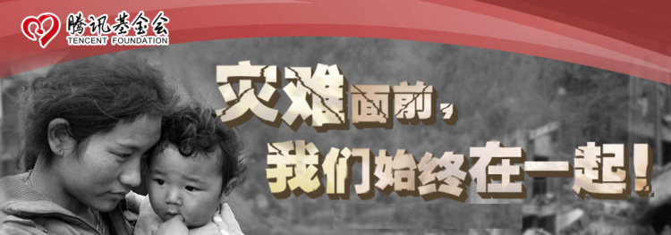腾讯立体救灾