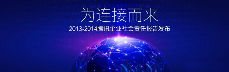 为连接而来——腾讯发布2013-2014年企业社会责任报告