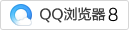 QQ浏览器8