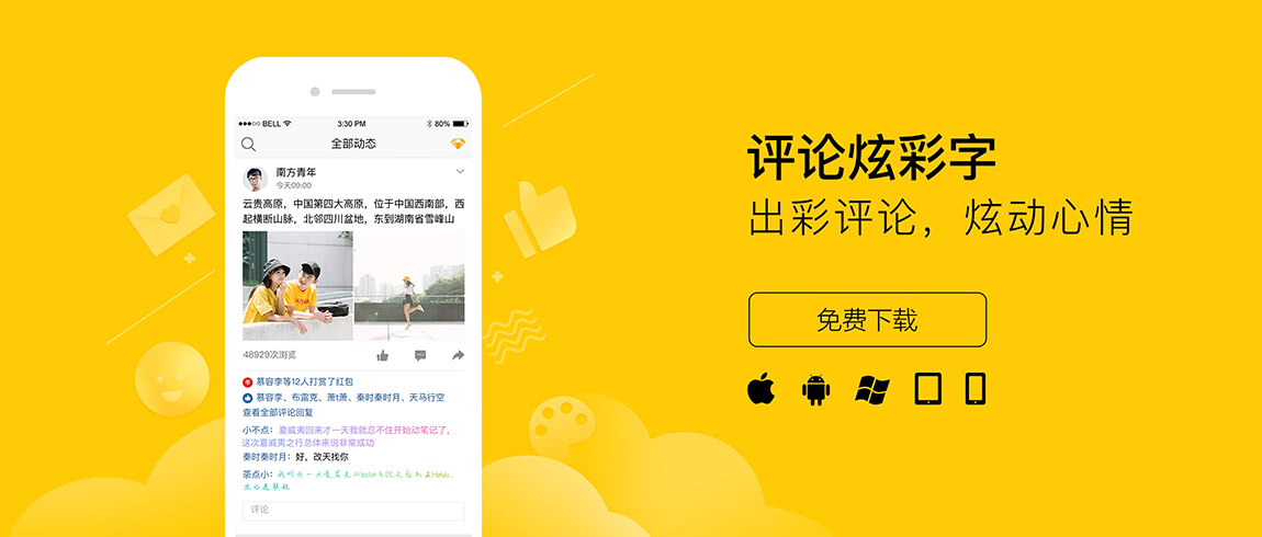 出彩评论，炫动心情