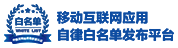移动互联网应用自律白名单发布平台