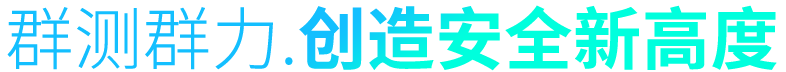 超越传统安全 高手为您补天