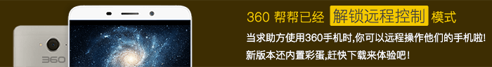 360 帮帮已经解所远程控制模式，当求助方使用 360 手机时，你可以远程操作他们的手机啦！新本版还内置彩蛋，赶快下载来体验吧！