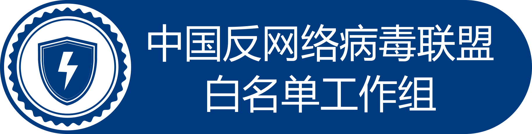 中国反网络病毒联盟白名单工作组